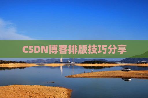CSDN博客排版技巧分享